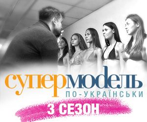 Супермодель по украински 3 сезон