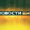 Новости 24