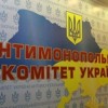 Антимонопольный комитет признал 14 торговых сетей виновными в получении необоснованного дохода в размере 19 млрд. гривен.